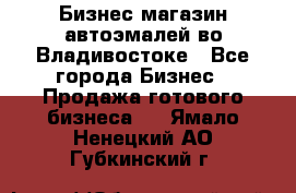 Бизнес магазин автоэмалей во Владивостоке - Все города Бизнес » Продажа готового бизнеса   . Ямало-Ненецкий АО,Губкинский г.